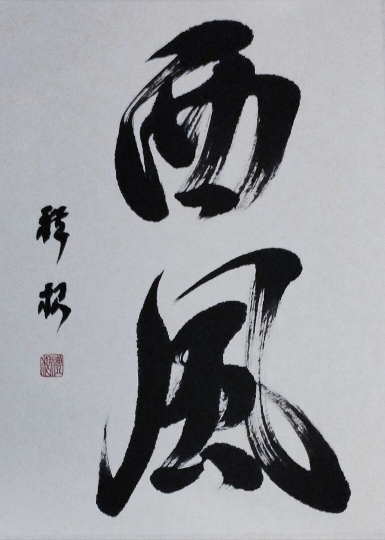 Japanese caligraphy Seifu